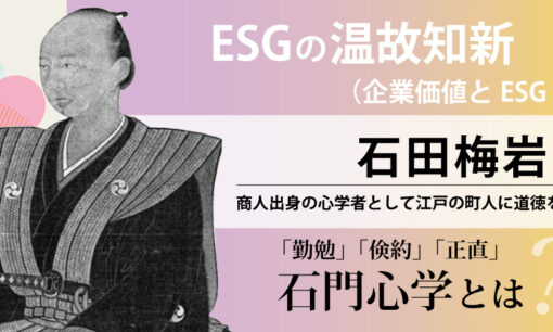 ESG の温故知新 石田梅岩編（企業価値とESG #8）