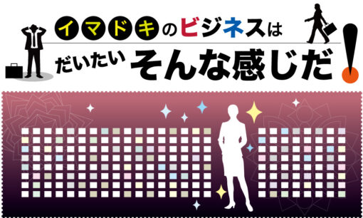 いま日本の企業に必要なのは、「業界のアンミカさま」だ！