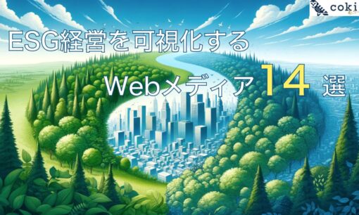 【ESGメディア14選】ESG経営を可視化するWEBメディアを紹介