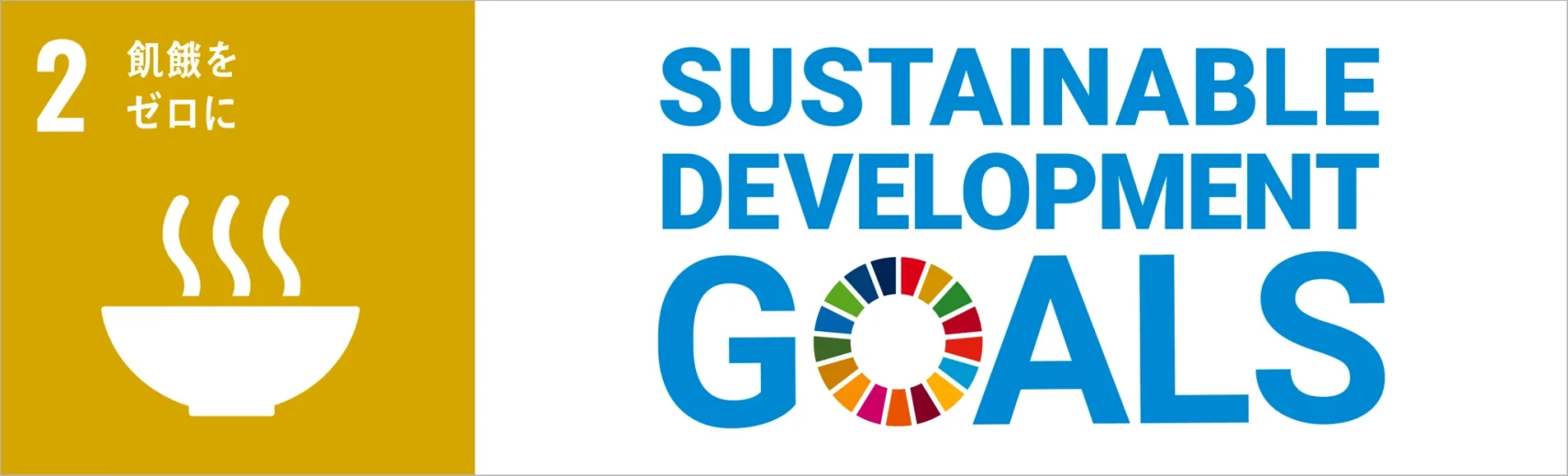 SDGs　２　飢餓をゼロに