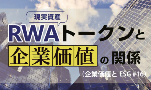 RWAトークンと企業価値の関係（企業価値とESG #16）
