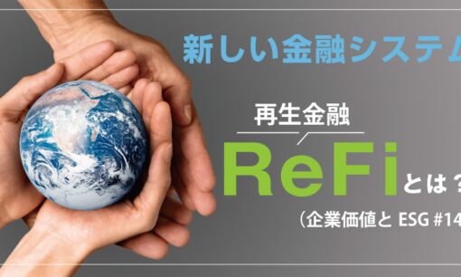 新しい金融システムReFiとは（企業価値とESG #14）