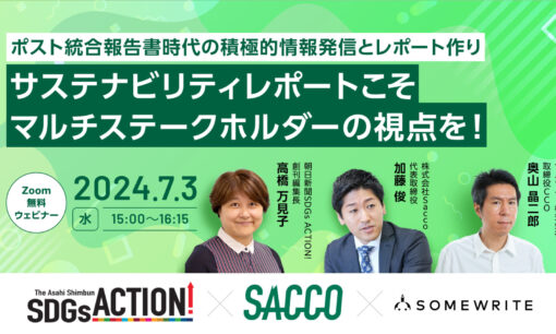 【共催セミナー】サステナビリティレポートこそマルチステークホルダーの視点を！～ポスト統合報告書時代の積極的情報発信とレポート作り～(7月3日15時～開催)