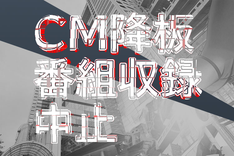 中居氏、CM降板と番組収録中止