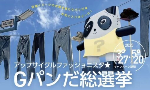 【Gパンだ総選挙】倉敷・児島のアップサイクルで観光と教育が融合　カンコー学生服のSDGs戦略とは