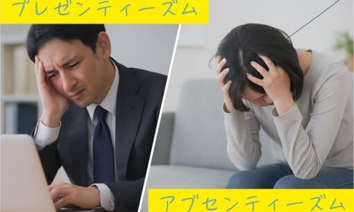 「プレゼンティーズム」、「アブセンティーズム」とは？生産性向上を目指す健康経営のススメ