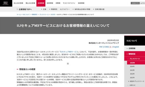 IIJの法人向けメールサービスで情報漏えい 407万件に影響、今後のシナリオは？