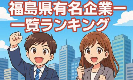 福島県名門企業・有名企業 一覧　売上ランキング〈2025年版解説〉