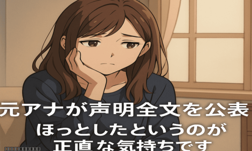フジテレビ元女子アナ 報告書で業務上性暴力認定で声明を公表「ほっとしたのが正直な気持ち」