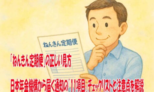 「ねんきん定期便」の正しい見方　日本年金機構から届く通知の『11項目』チェックリストと注意点を解説
