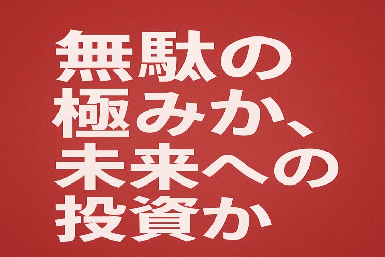 子ども家庭庁は無駄?