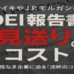 ナイキ、J.P.モルガンもDEI報告書見送り　透明性なき企業に迫る「沈黙のコスト」